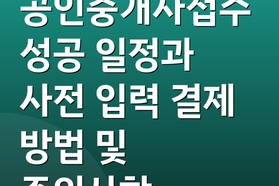 공인중개사접수 성공 일정과 사전 입력 결제 방법 및 주의사항