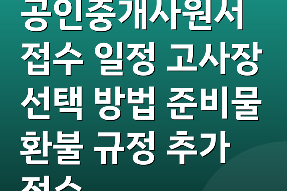공인중개사원서접수 일정 고사장 선택 방법 준비물 환불 규정 추가 접수
