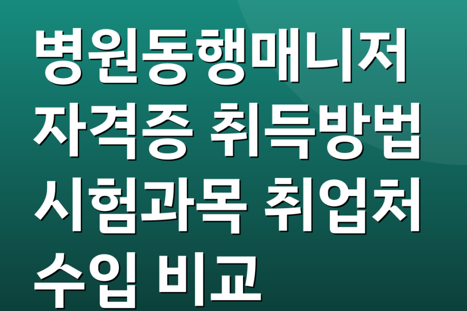 병원동행매니저자격증 취득방법 시험과목 취업처 수입 비교