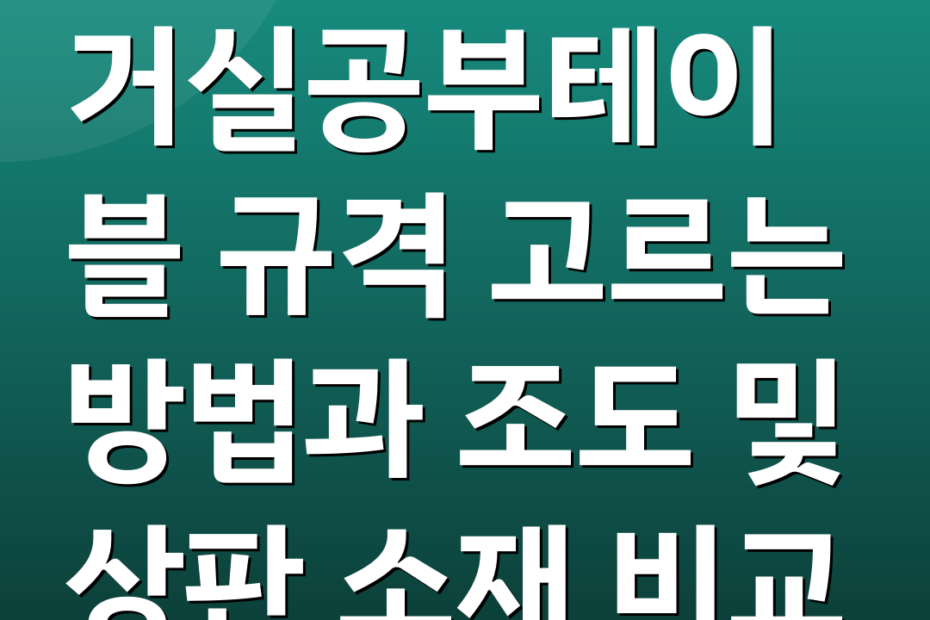 거실공부테이블 규격 고르는 방법과 조도 및 상판 소재 비교