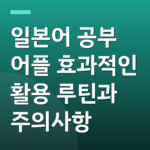 일본어 공부 어플 효과적인 활용 루틴과 주의사항