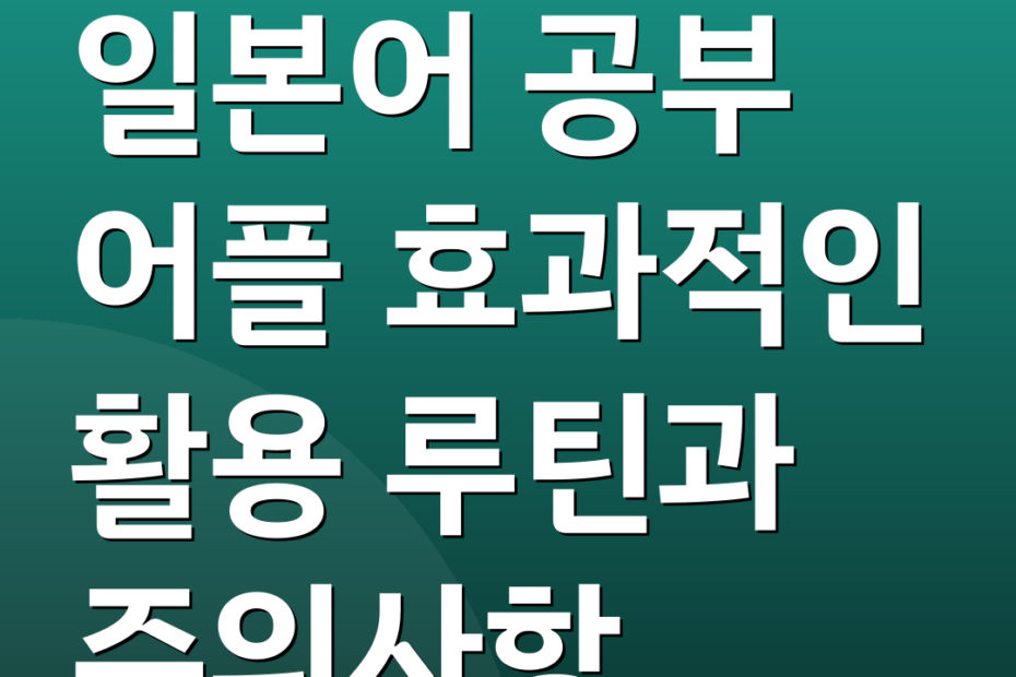 일본어 공부 어플 효과적인 활용 루틴과 주의사항
