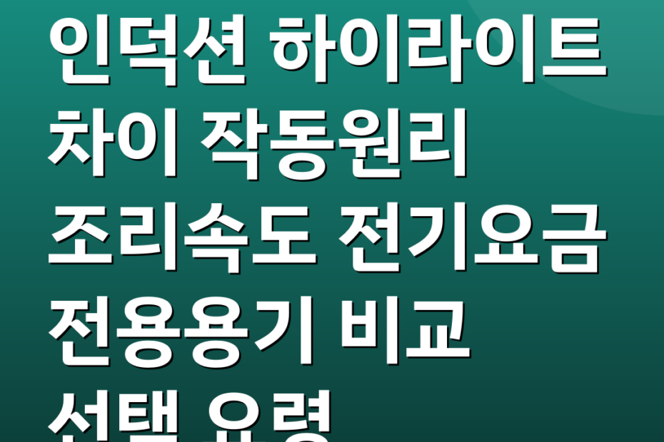 인덕션 하이라이트 차이 작동원리 조리속도 전기요금 전용용기 비교 선택 요령