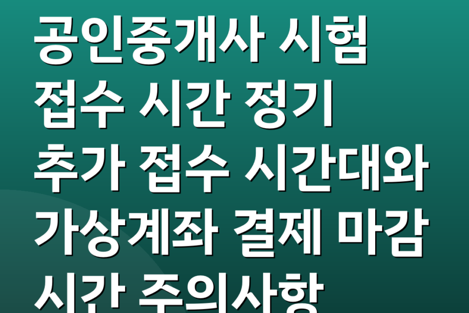 공인중개사 시험 접수 시간 정기 추가 접수 시간대와 가상계좌 결제 마감 시간 주의사항