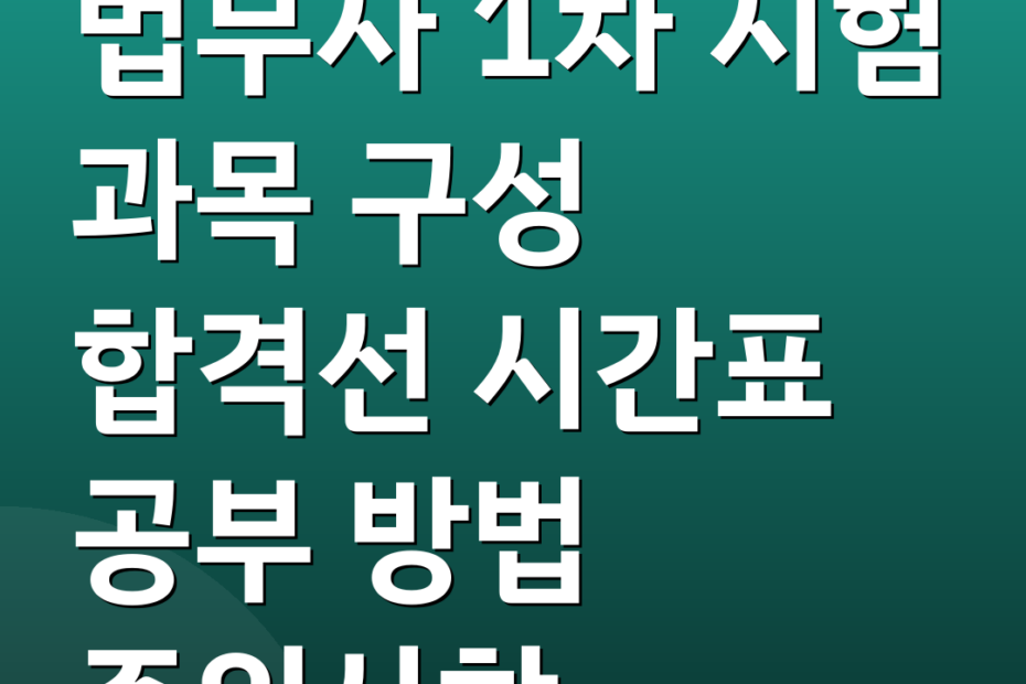 법무사 1차 시험 과목 구성 합격선 시간표 공부 방법 주의사항