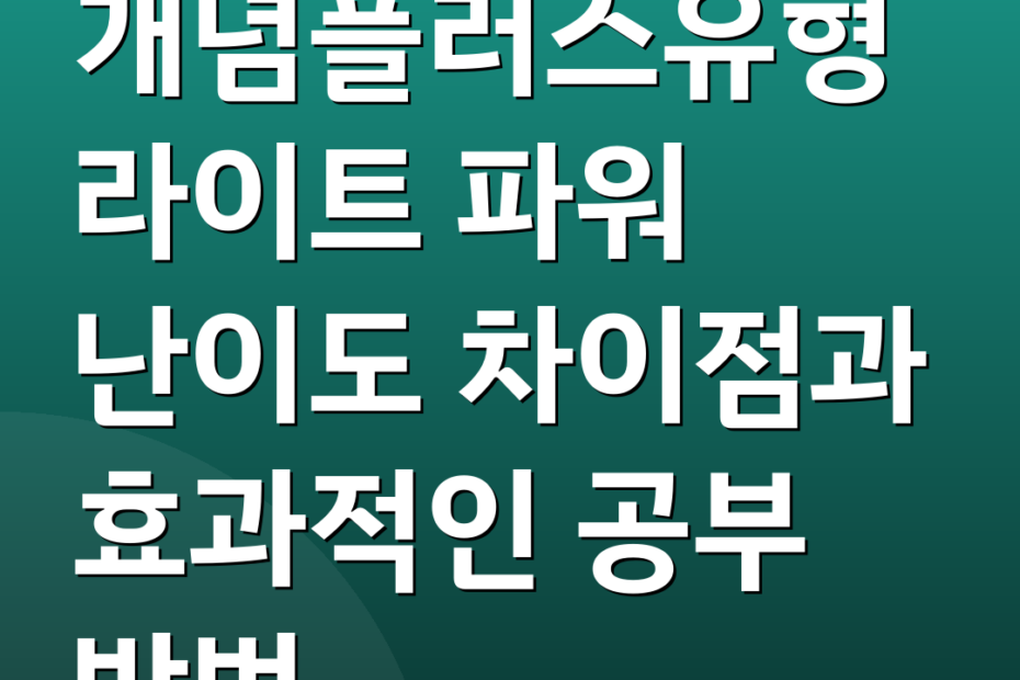 개념플러스유형 라이트 파워 난이도 차이점과 효과적인 공부 방법
