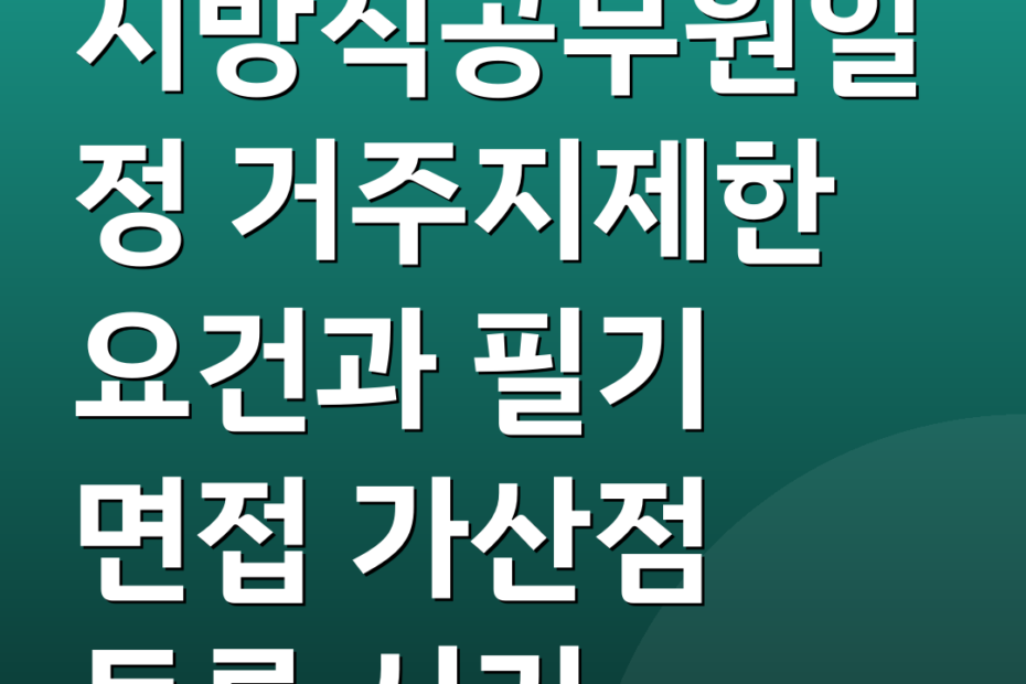 지방직공무원일정 거주지제한 요건과 필기 면접 가산점 등록 시기