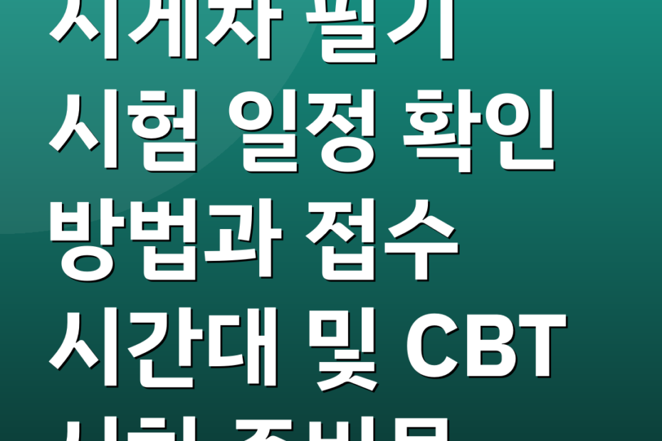 지게차 필기 시험 일정 확인 방법과 접수 시간대 및 CBT 시험 준비물