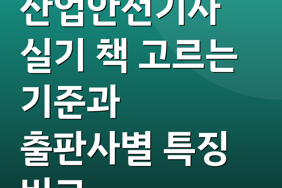 산업안전기사 실기 책 고르는 기준과 출판사별 특징 비교