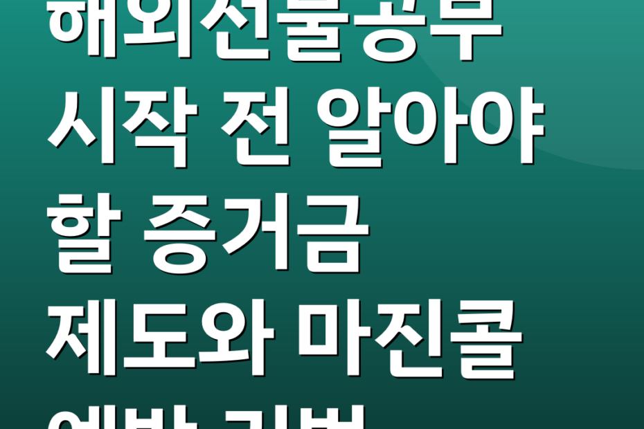 해외선물공부 시작 전 알아야 할 증거금 제도와 마진콜 예방 기법