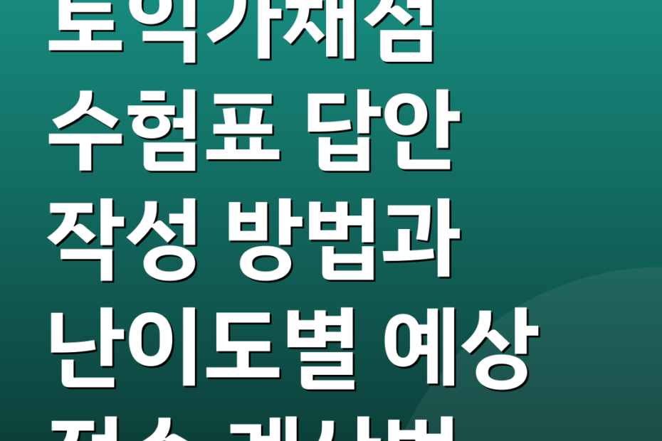 토익가채점 수험표 답안 작성 방법과 난이도별 예상 점수 계산법