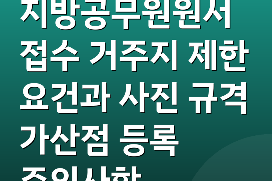지방공무원원서접수 거주지 제한 요건과 사진 규격 가산점 등록 주의사항