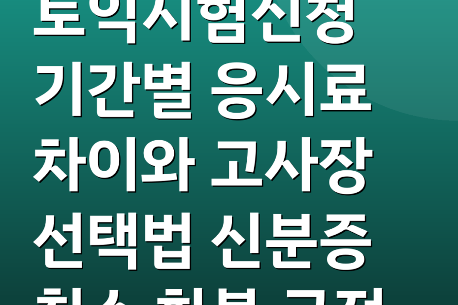 토익시험신청 기간별 응시료 차이와 고사장 선택법 신분증 취소 환불 규정