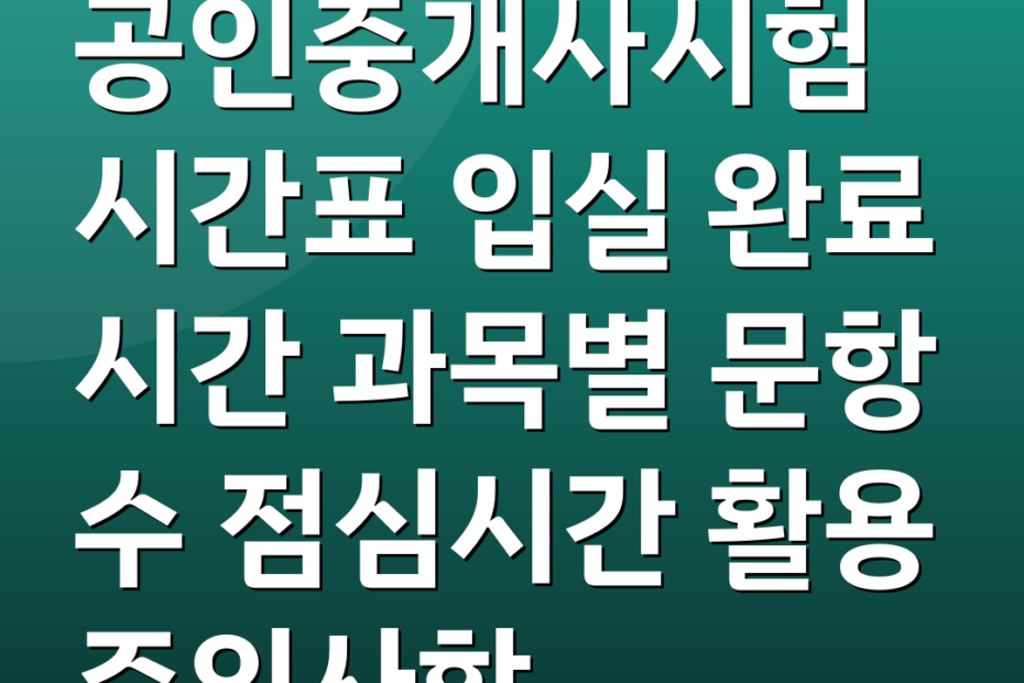 공인중개사시험시간표 입실 완료 시간 과목별 문항 수 점심시간 활용 주의사항