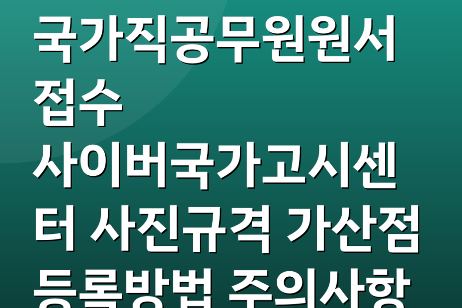 국가직공무원원서접수 사이버국가고시센터 사진규격 가산점 등록방법 주의사항