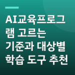 AI교육프로그램 고르는 기준과 대상별 학습 도구 추천