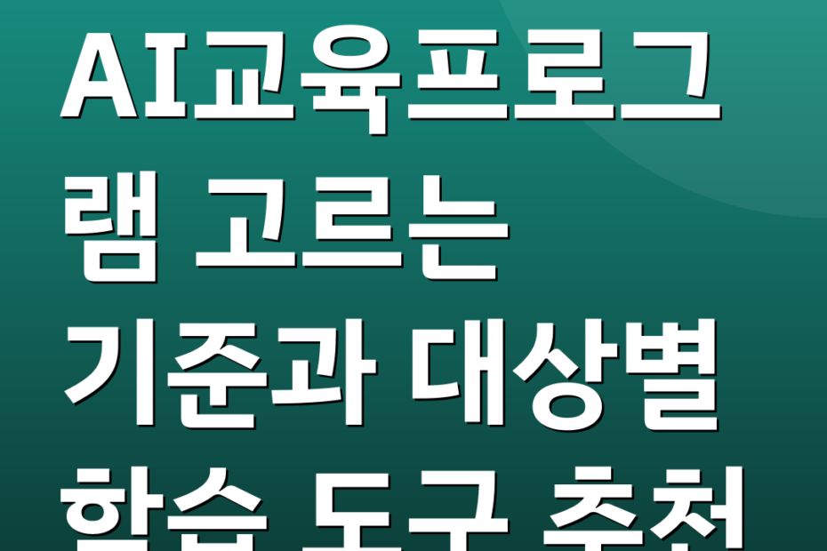AI교육프로그램 고르는 기준과 대상별 학습 도구 추천