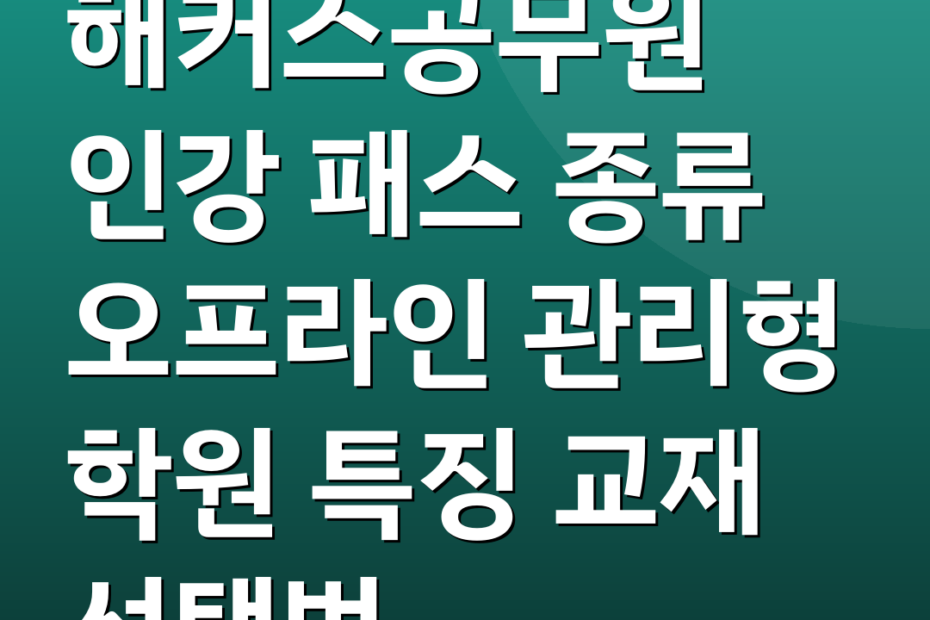해커스공무원 인강 패스 종류 오프라인 관리형 학원 특징 교재 선택법