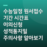 수능일정 원서접수 기간 시간표 이의신청 성적통지일 주의사항 알아보기