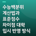 수능백분위 계산법과 표준점수 차이점 대학 입시 반영 방식