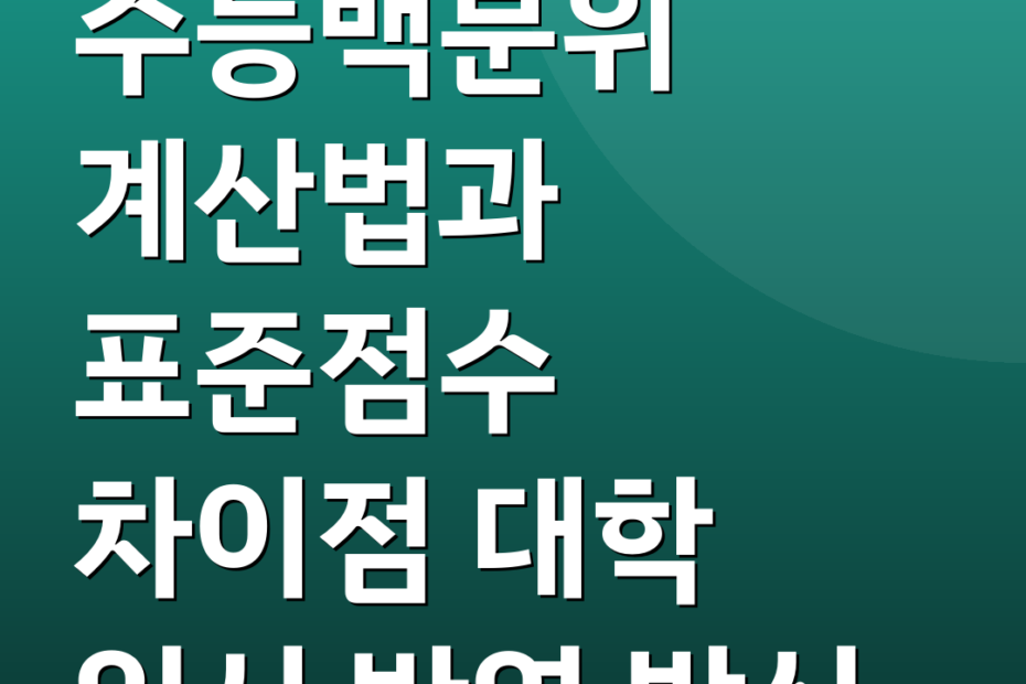 수능백분위 계산법과 표준점수 차이점 대학 입시 반영 방식