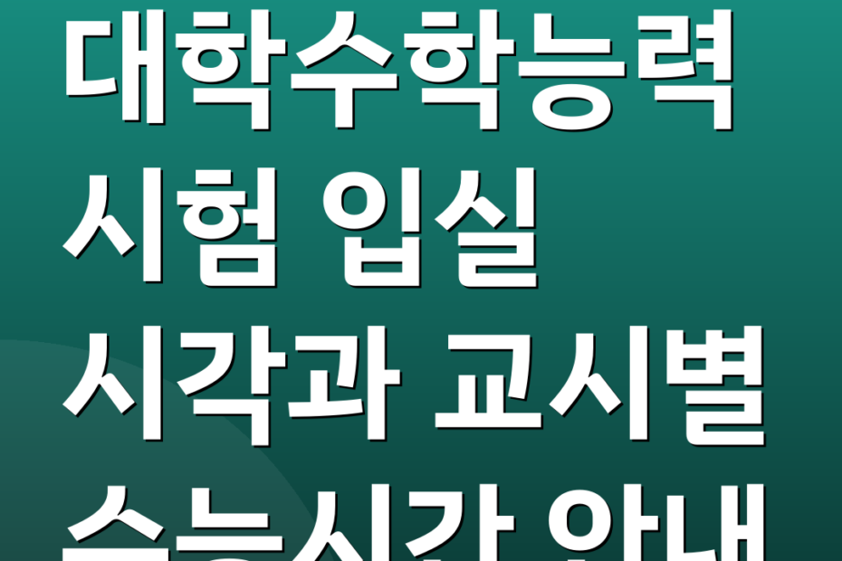 대학수학능력시험 입실 시각과 교시별 수능시간 안내