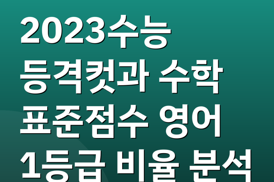 2023수능 등격컷과 수학 표준점수 영어 1등급 비율 분석