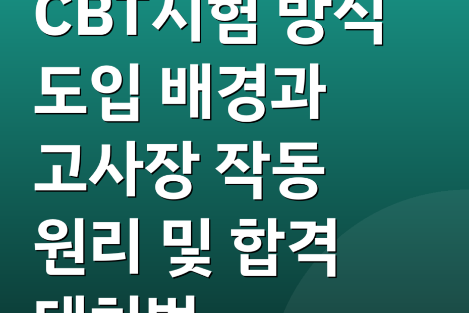 CBT시험 방식 도입 배경과 고사장 작동 원리 및 합격 대처법