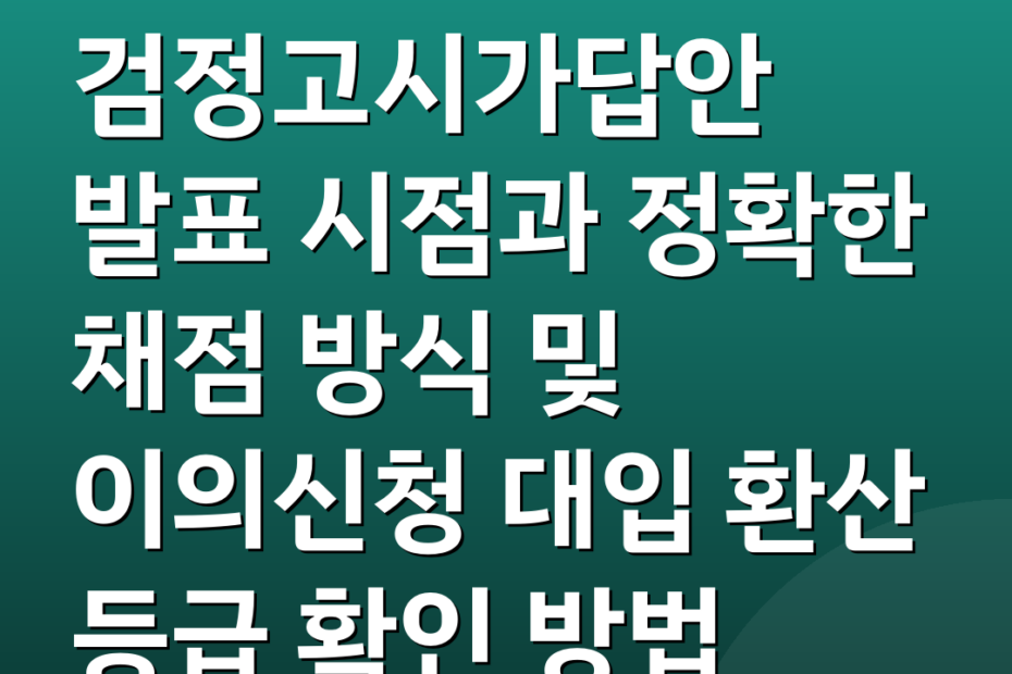 검정고시가답안 발표 시점과 정확한 채점 방식 및 이의신청 대입 환산 등급 확인 방법