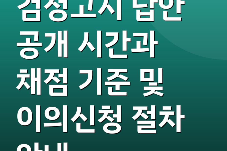 검정고시 답안 공개 시간과 채점 기준 및 이의신청 절차 안내