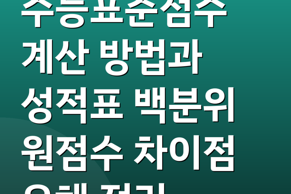 수능표준점수 계산 방법과 성적표 백분위 원점수 차이점 오해 정리