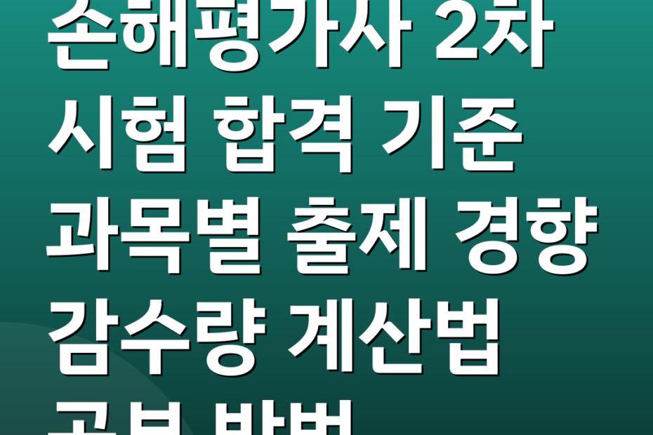 손해평가사 2차 시험 합격 기준 과목별 출제 경향 감수량 계산법 공부 방법