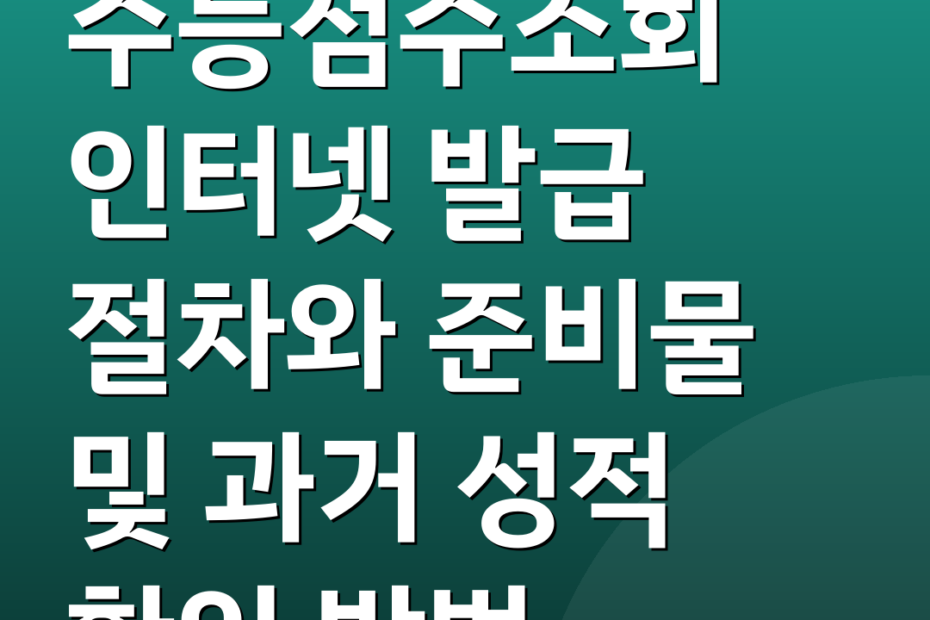 수능점수조회 인터넷 발급 절차와 준비물 및 과거 성적 확인 방법