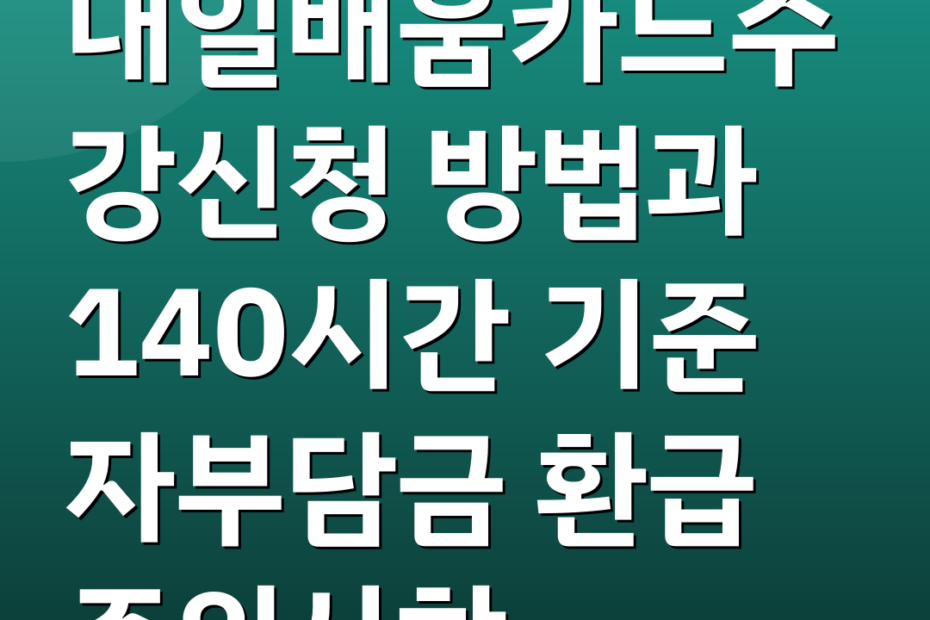 내일배움카드수강신청 방법과 140시간 기준 자부담금 환급 주의사항