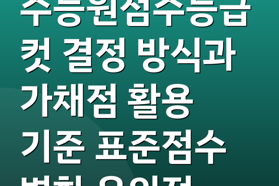 수능원점수등급컷 결정 방식과 가채점 활용 기준 표준점수 변환 유의점
