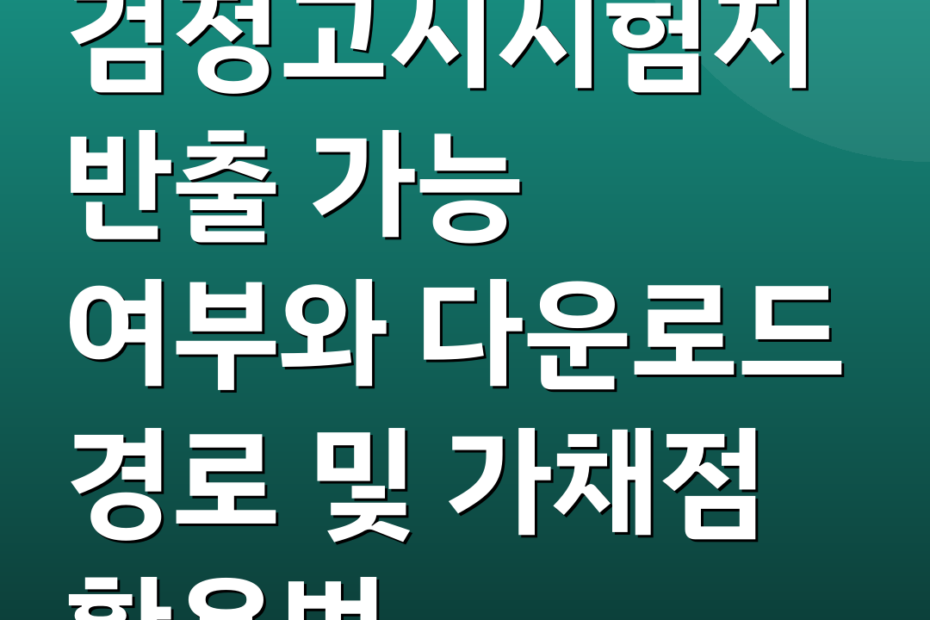 검정고시시험지 반출 가능 여부와 다운로드 경로 및 가채점 활용법