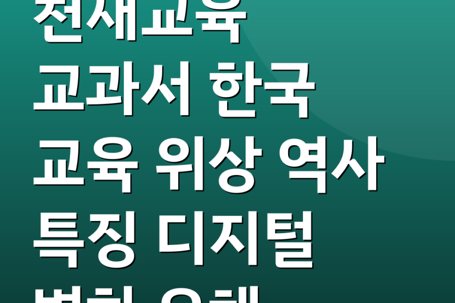 천재교육 교과서 한국 교육 위상 역사 특징 디지털 변화 오해