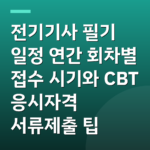 전기기사 필기 일정 연간 회차별 접수 시기와 CBT 응시자격 서류제출 팁
