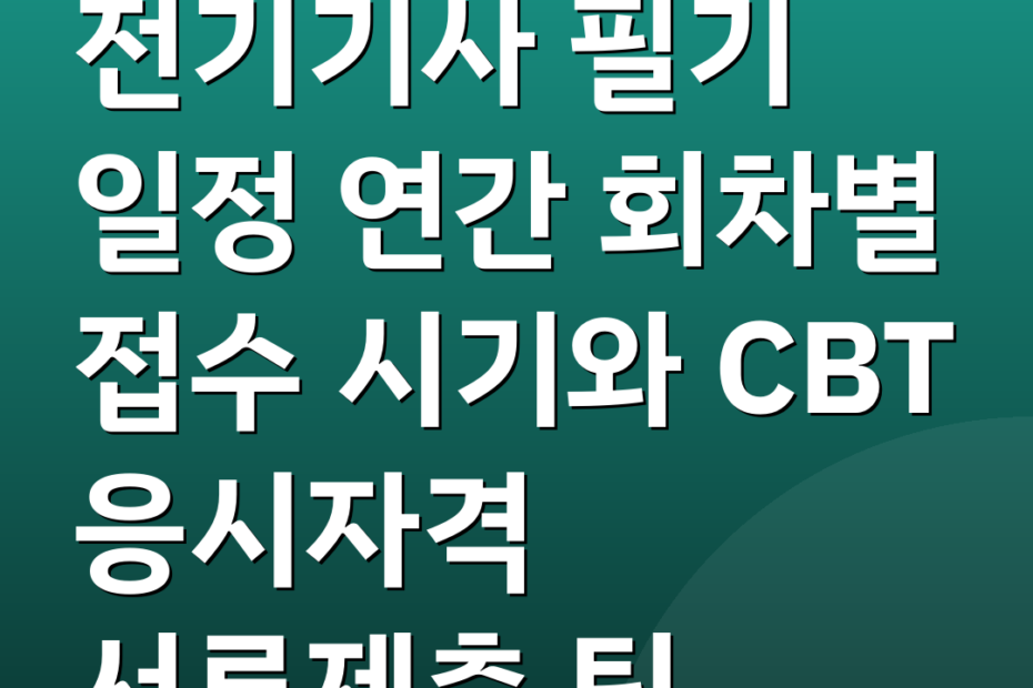 전기기사 필기 일정 연간 회차별 접수 시기와 CBT 응시자격 서류제출 팁