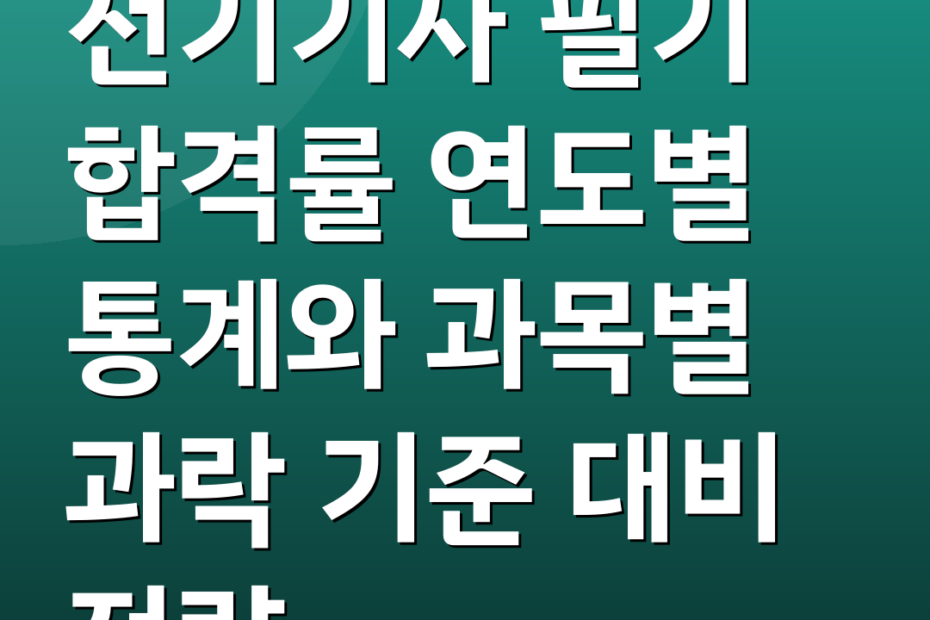 전기기사 필기 합격률 연도별 통계와 과목별 과락 기준 대비 전략
