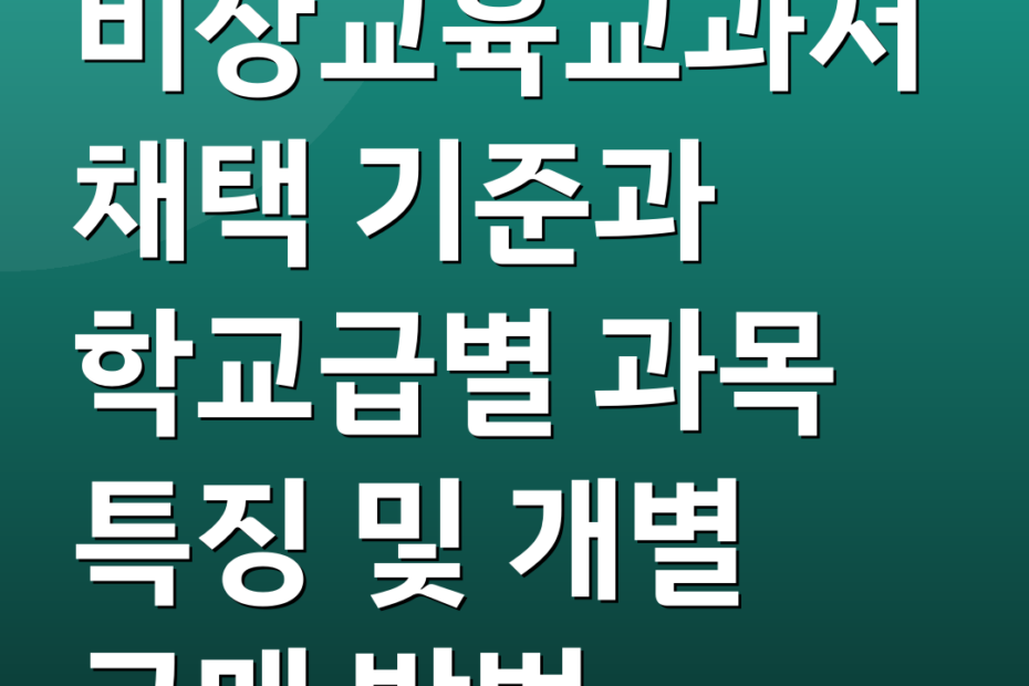 비상교육교과서 채택 기준과 학교급별 과목 특징 및 개별 구매 방법