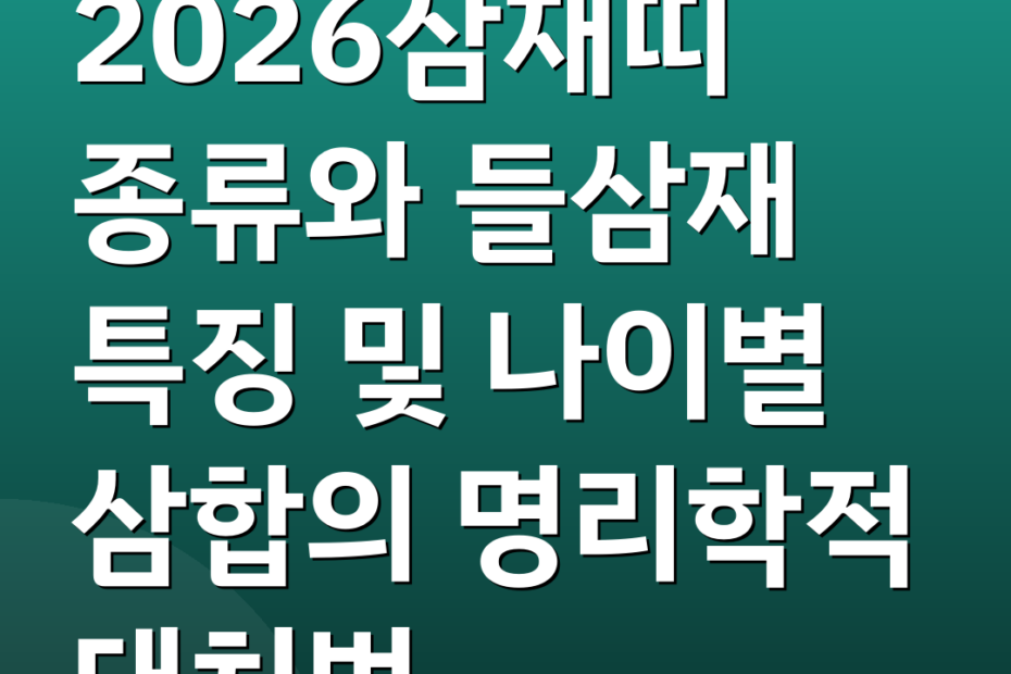 2026삼재띠 종류와 들삼재 특징 및 나이별 삼합의 명리학적 대처법