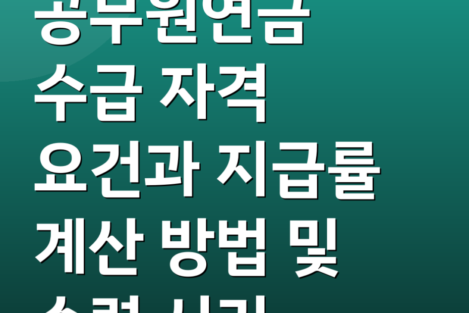 공무원연금 수급 자격 요건과 지급률 계산 방법 및 수령 시기