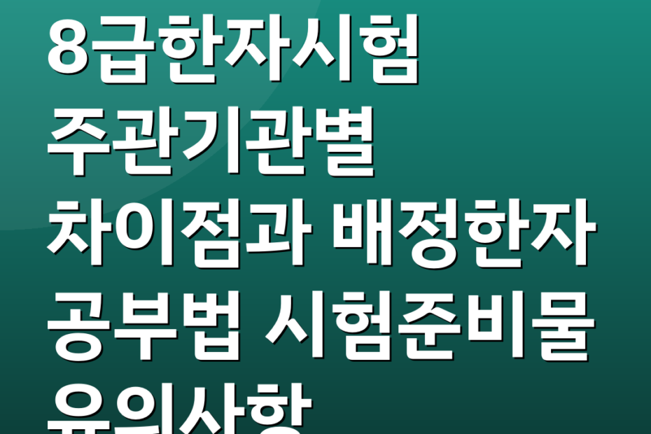 8급한자시험 주관기관별 차이점과 배정한자 공부법 시험준비물 유의사항