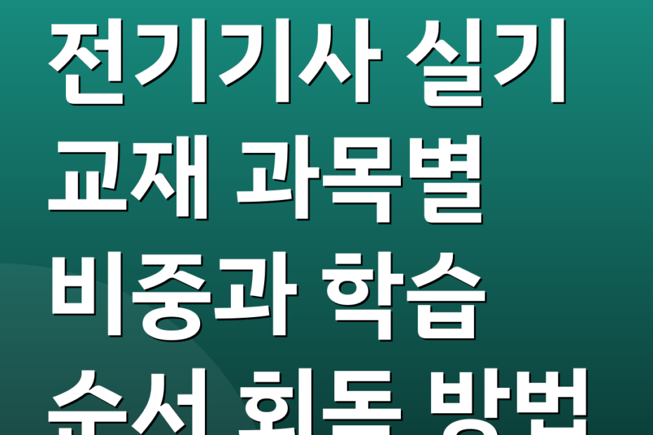 전기기사 실기 교재 과목별 비중과 학습 순서 회독 방법