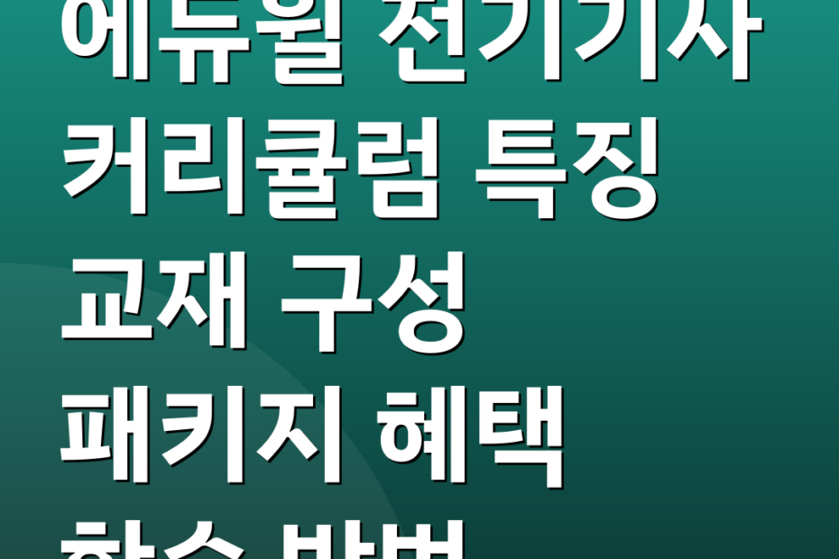 에듀윌 전기기사 커리큘럼 특징 교재 구성 패키지 혜택 학습 방법