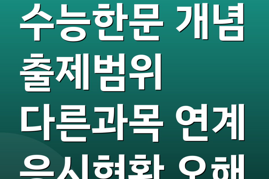 수능한문 개념 출제범위 다른과목 연계 응시현황 오해
