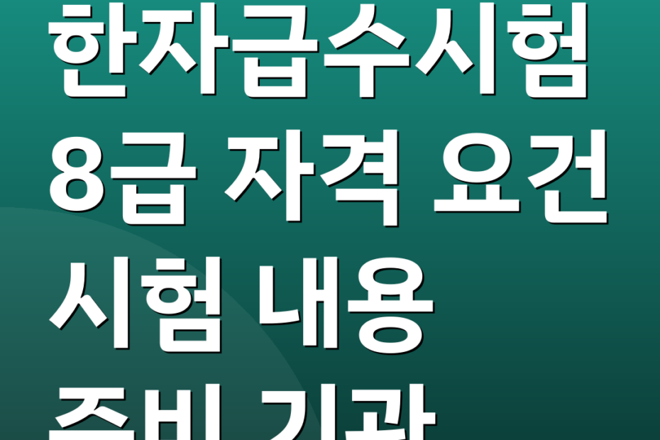 한자급수시험 8급 자격 요건 시험 내용 준비 기관