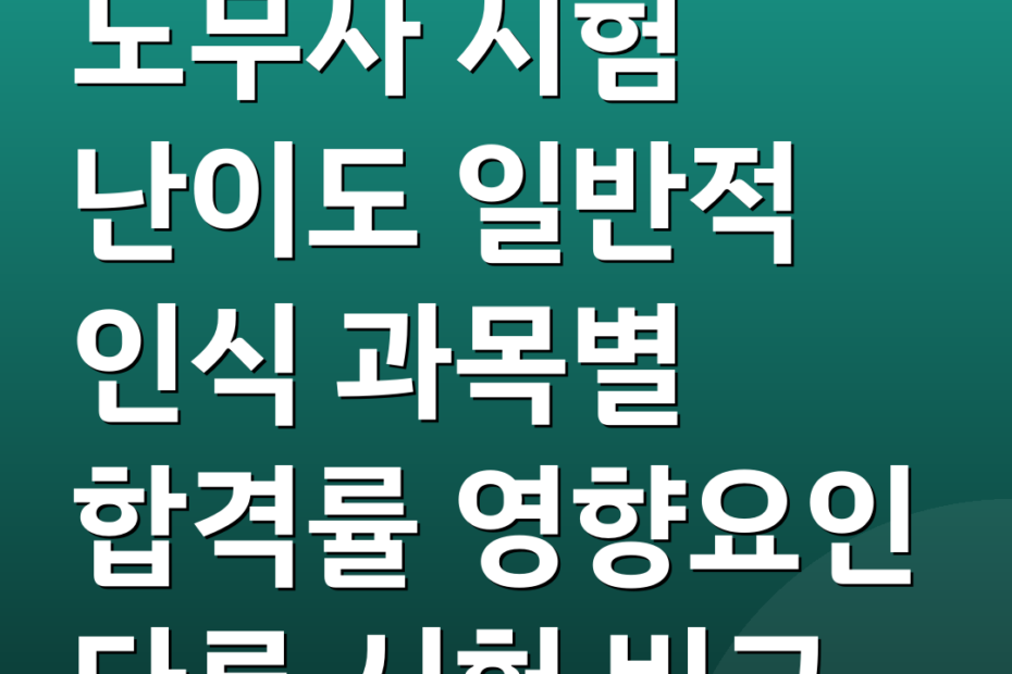 노무사 시험 난이도 일반적 인식 과목별 합격률 영향요인 다른 시험 비교
