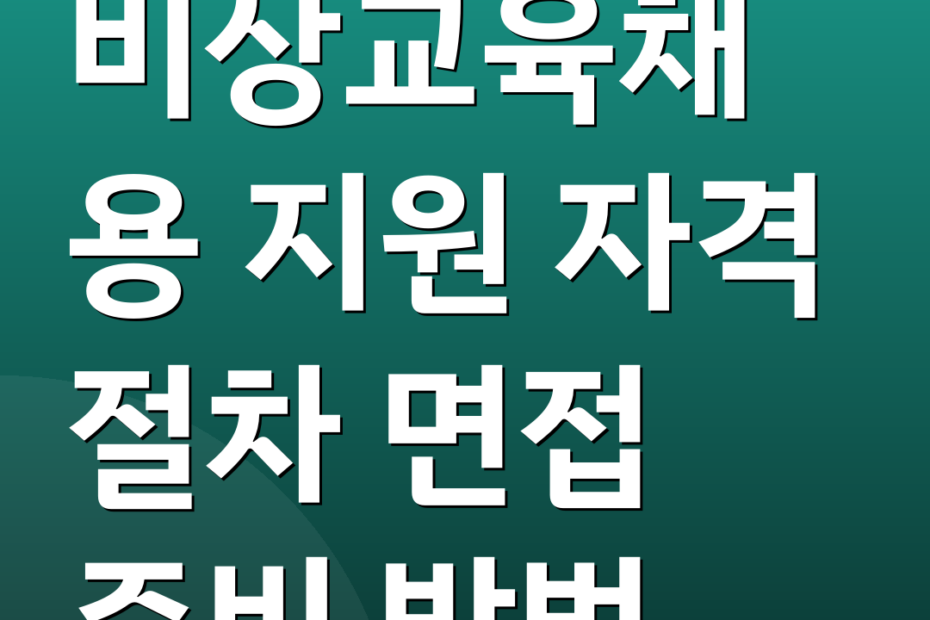 비상교육채용 지원 자격 절차 면접 준비 방법
